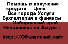 Помощь в получение кредита! › Цена ­ 777 - Все города Услуги » Бухгалтерия и финансы   . Хабаровский край,Николаевск-на-Амуре г.